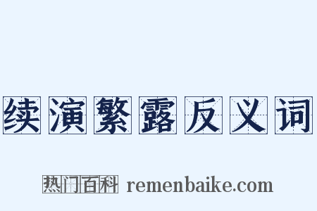 续演繁露反义词是什么意思的图片